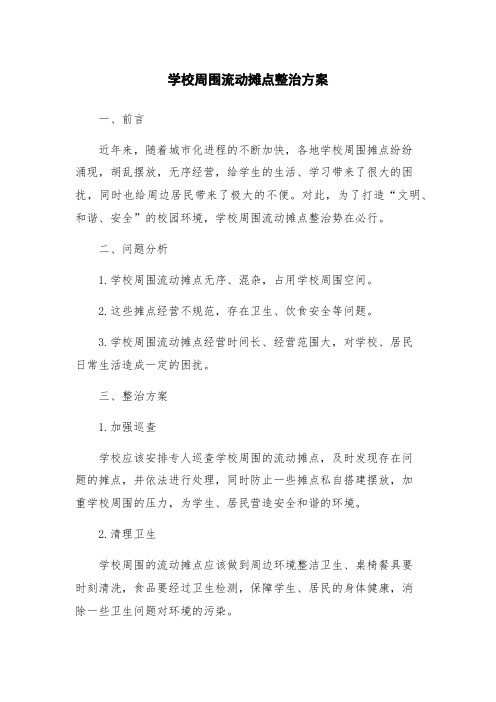 学校周围流动摊点整治方案