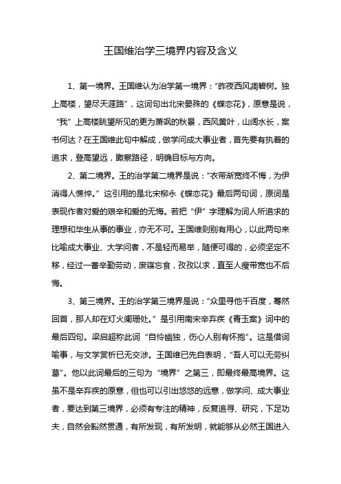 王国维治学三境界内容及含义