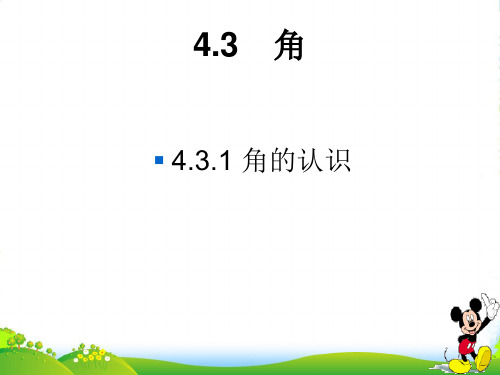 湘教七年级数学上册4.3.1 《角的认识》优质课件