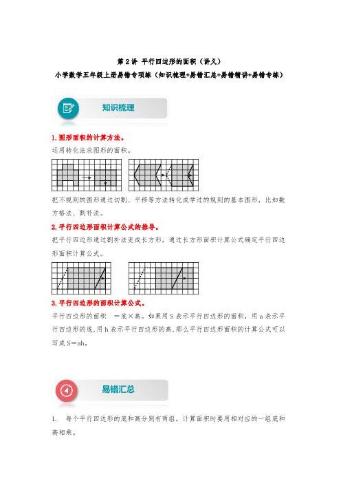 【易错题精析】第2讲 平行四边形的面积 小学数学五年级上册易错专项练(知识梳理易错汇总易错精讲易错