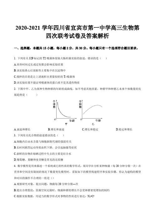 2020-2021学年四川省宜宾市第一中学高三生物第四次联考试卷及答案解析