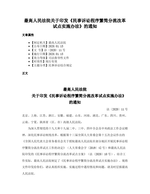 最高人民法院关于印发《民事诉讼程序繁简分流改革试点实施办法》的通知