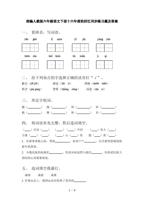 部编人教版六年级语文下册十六年前的回忆同步练习题及答案