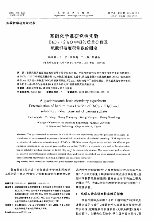 基础化学准研究性实验——BaCl_2·2H_2O中钡的质量分数及硫酸钡溶度积常数的测定