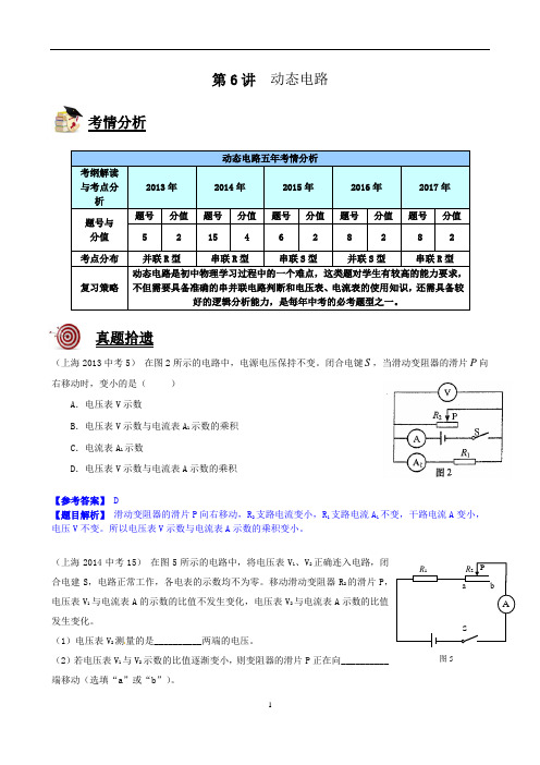 上海中考物理汇编第6讲-动态电路(教案)