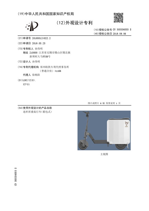 【CN305336553S】连杆折叠旅行车箱包式【专利】