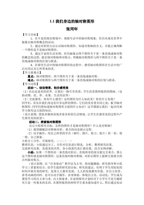 1.1我们身边的轴对称图形Microsoft Word 文档