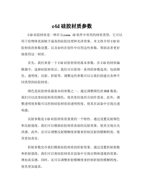 c4d硅胶材质参数