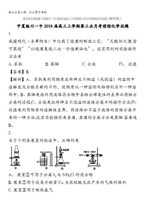 宁夏银川一中2018届高三上学期第三次月考理综化学试题含解析