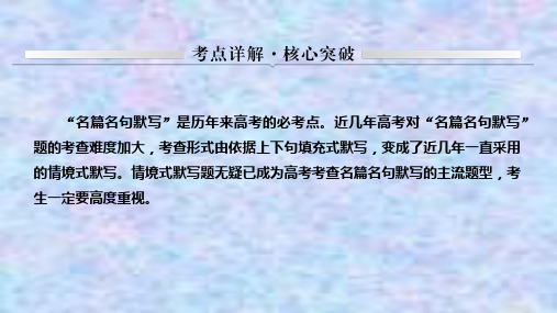 2021届新高考语文一轮总复习课件：名篇名句默写 考点详解 核心突破 