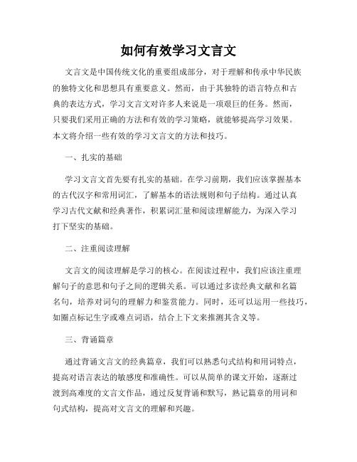 如何有效学习文言文