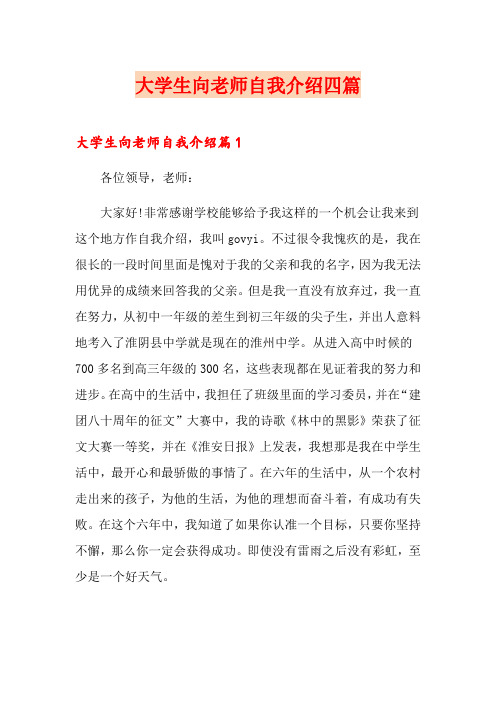 大学生向老师自我介绍四篇