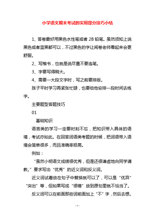 小学语文期末考试的实用提分技巧小结