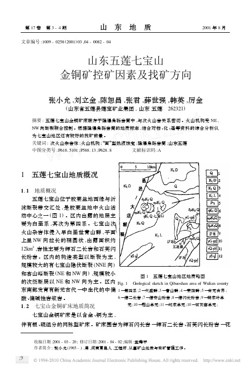 山东五莲七宝山金铜矿控矿因素及找矿方向