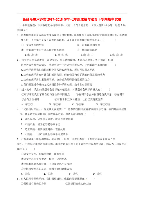 新疆乌鲁木齐市七年级道德与法治下学期期中试题 新人