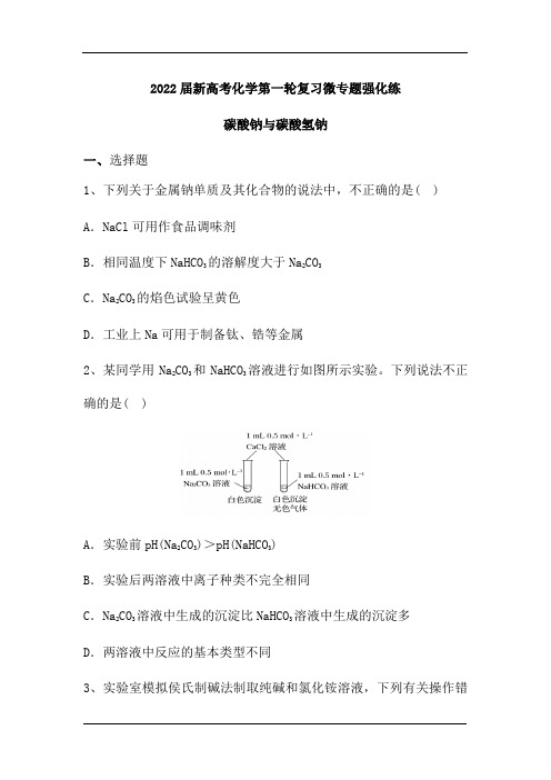 2022届新高考化学第一轮复习微专题强化练：碳酸钠与碳酸氢钠(含解析)