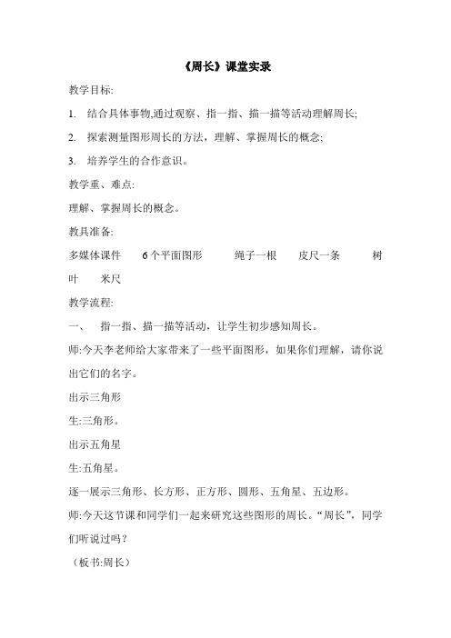 《周长》课堂实录
