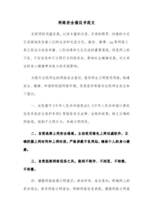 网络安全倡议书范文(6篇)