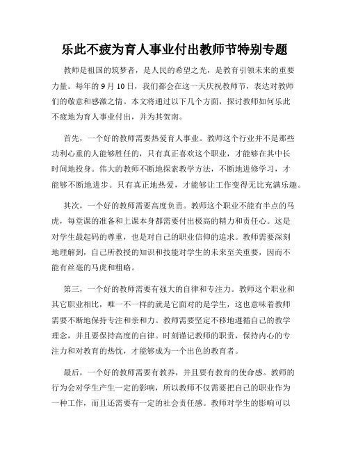 乐此不疲为育人事业付出教师节特别专题