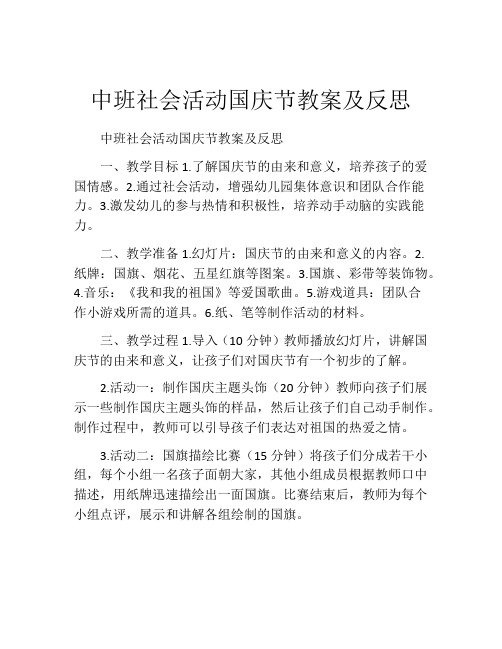 中班社会活动国庆节教案及反思