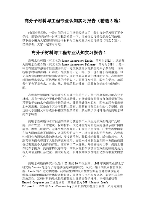 高分子材料与工程专业认知实习报告(精选3篇)