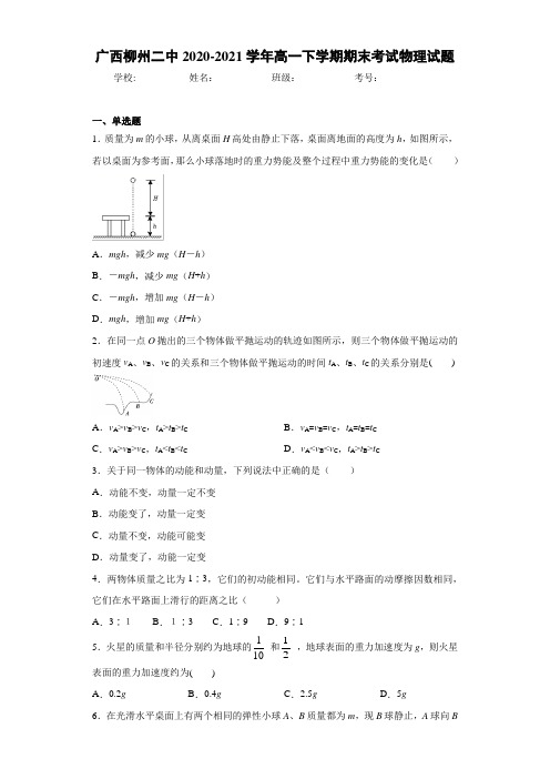 广西柳州二中2020-2021学年高一下学期期末考试物理试题