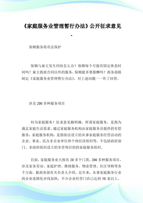 《家庭服务业管制暂行办法》公开征求意见.doc