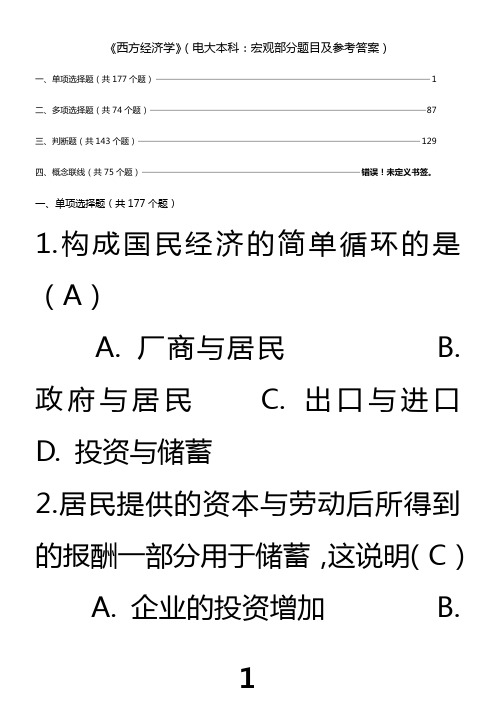 西方经济学网考(电大本科:宏观部分题目及参考答案)