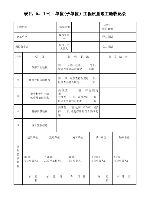 单位(子单位)工程质量竣工验收记录、单位工程质量控制资料核查记录