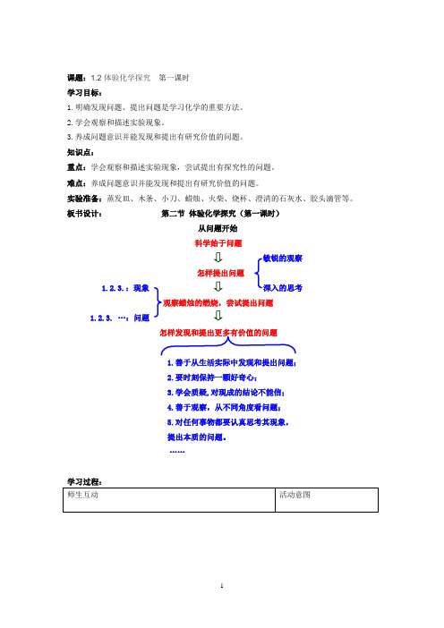 初中化学_第一单元第二节体验化学探究(第一课时)教学设计学情分析教材分析课后反思