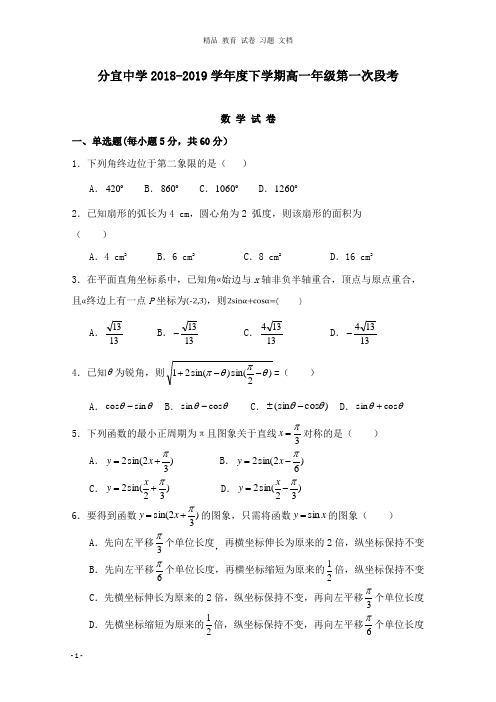 【精编】江西省分宜中学2018-2019学年高一数学下学期第一次段考试卷.doc