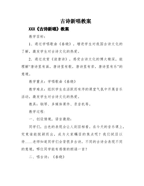 古诗新唱教案