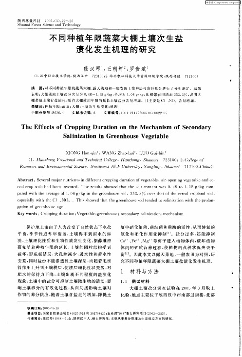 不同种植年限蔬菜大棚土壤次生盐渍化发生机理的研究