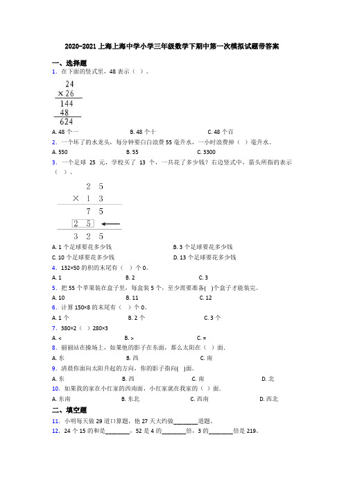 2020-2021上海上海中学小学三年级数学下期中第一次模拟试题带答案