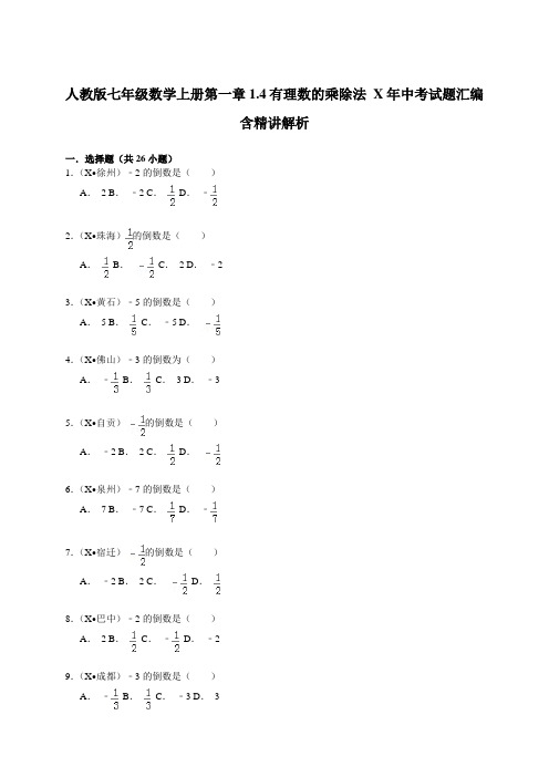 人教版七年级数学上册第一章1.4有理数的乘除法-中考试题汇编含精讲解析