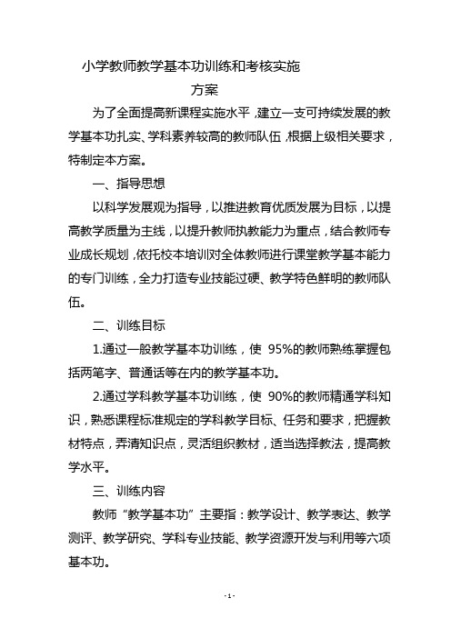 小学教师教学基本功训练和考核方案