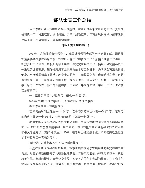 2018年部队士官工作总结范文学习参考(word格式)