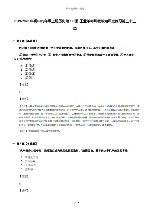 2019-2020年初中九年级上册历史第18课 工业革命川教版知识点练习第三十三篇