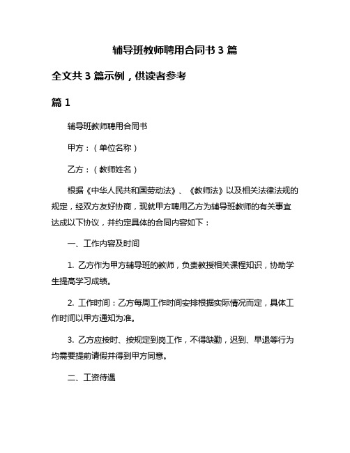 辅导班教师聘用合同书3篇