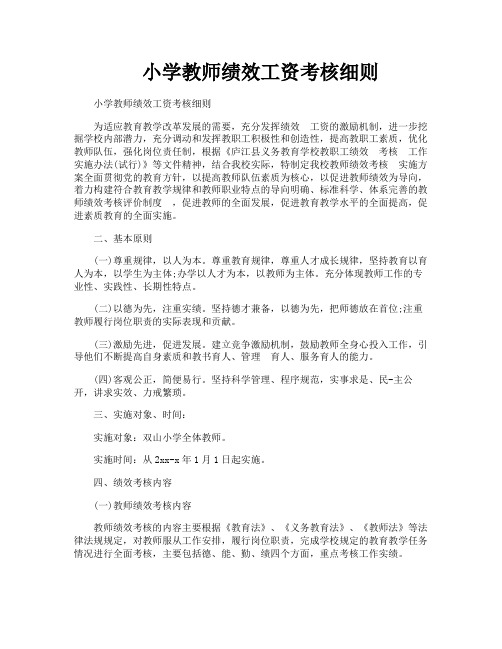 小学教师绩效工资考核细则