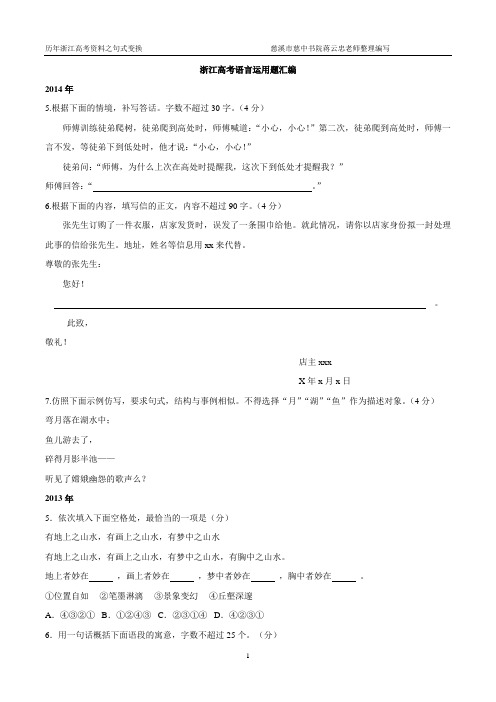 浙江省高考语言运用题汇编