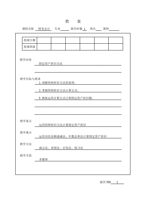 固定资产折旧方法教案