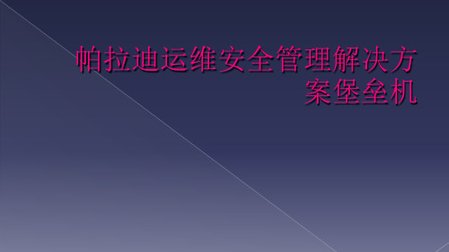 帕拉迪运维安全管理解决方案堡垒机