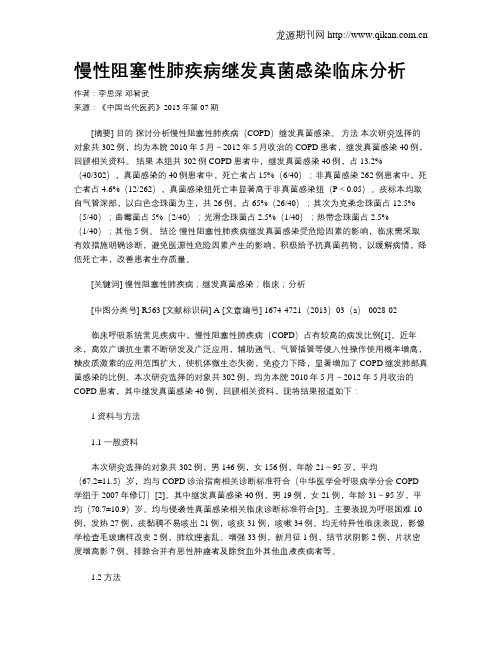 慢性阻塞性肺疾病继发真菌感染临床分析