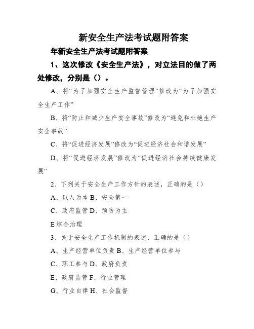 新安全生产法考试题附答案