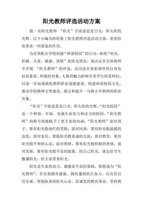 阳光教师评选活动方案