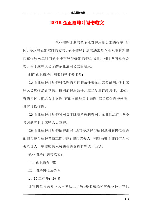 2018企业招聘计划书范文