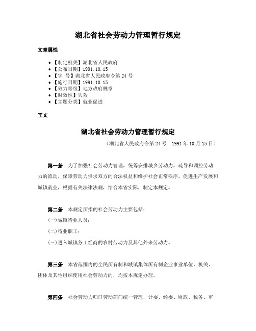 湖北省社会劳动力管理暂行规定