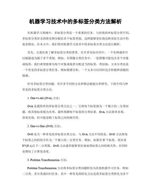 机器学习技术中的多标签分类方法解析