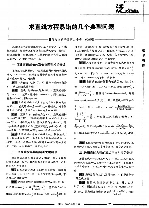 求直线方程易错的几个典型问题